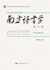 南方语言学 第21辑 方言辞书编纂专辑 封面