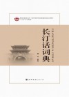 长汀话词典 封面