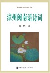 高博士现代汉语方言丛书  漳州闽南语诗词 封面