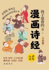 孩子爱看的漫画诗经 节日民俗 封面