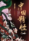 中国精怪故事  插图版 封面