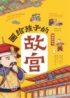 画给孩子的故宫 封面