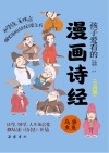 孩子爱看的漫画诗经 鸟兽虫鱼 封面