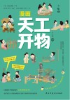 漫画天工开物  少年版  2 封面