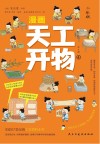 漫画天工开物  少年版  4 封面