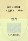 漫画梦溪笔谈 1 工艺技术 少年版 封面