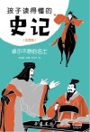 孩子读得懂的史记  卓尔不群的名士  注音版 封面