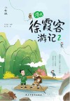 漫画徐霞客游记 少年版 2 封面
