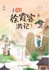 漫画徐霞客游记 少年版 3 封面