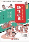 孩子一看就停不下来的趣味历史  爆笑漫画古人生活  节日篇 封面