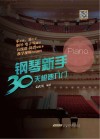 钢琴新手30天极速入门 封面