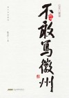 不敢写徽州