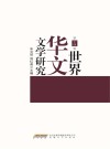 世界华文文学研究 第14辑 封面