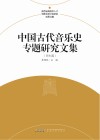 中国古代音乐史专题研究文集  师生篇 封面