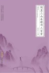 何其三山水绝句三百首