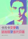 卡夫卡文学的法治观及当代价值