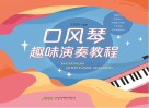 口风琴趣味演奏教程 封面