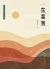 中国少数民族原创文学书系  在高原 封面