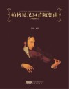 帕格尼尼24首随想曲 中提琴版 封面