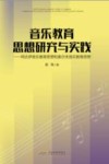 音乐教育思想研究与实践 柯达伊音乐教育思想和奥尔夫音乐教育思想 封面