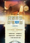 民谣吉他弹唱101首 封面