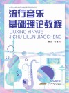 流行音乐基础理论教程 封面