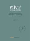 程长宁室内乐作品集 封面