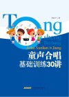 童声合唱基础训练30讲 封面