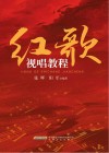 红歌视唱教程 封面