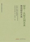 绿学从原点到未来 郭因研究文选