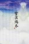 雪泥鸿爪 封面