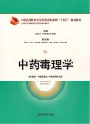“十四五”精品教材 中药毒理学 封面