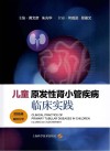 儿童原发性肾小管疾病临床实践 封面