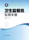 卫生监督员实用手册 封面