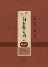 古代妇科经典名方精粹 封面