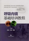 呼吸内镜基础培训教程 封面