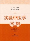 实验中医学案例 封面