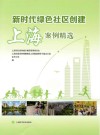 新时代绿色社区创建上海案例精选 封面