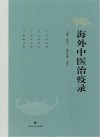 海外中医治疫录 封面