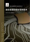 液态金属物质科学与技术研究丛书 液态金属印刷半导体技术 封面