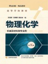 高等学校教材 物理化学 机械及材料类专业 第5版 封面