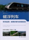 磁浮列车状态监测、故障诊断与容错控制 封面