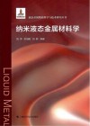 纳米液态金属材料学 封面