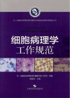 细胞病理学工作规范 封面