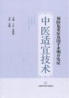 预防危重症及围手术期并发症中医适宜技术 封面
