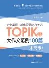 完全掌握 新韩国语能力考试TOPIK2 中高级 大作文范例100篇 封面