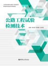 高等院校应用型本科规划教材  公路工程试验检测技术 封面