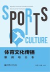 体育文化传播 案例与分析 封面