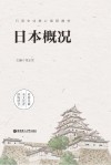 日语专业核心课程教材  日本概况 封面