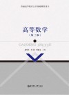 普通高等教育公共基础课程用书  高等数学  第3版 封面